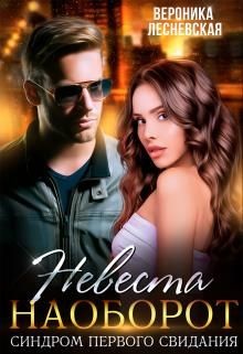 Невеста наоборот. Синдром первого свидания  - Лесневская Вероника