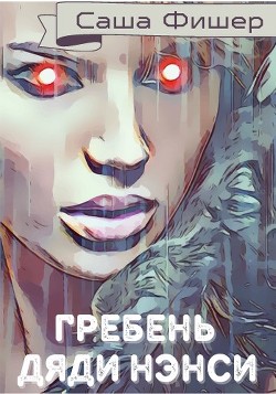 Гребень Дяди Нэнси  - Фишер Саша