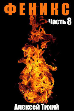Ф Часть 8  - Тихий Алексей