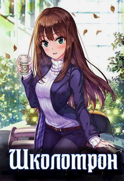 Школотрон  - Эмм Влад