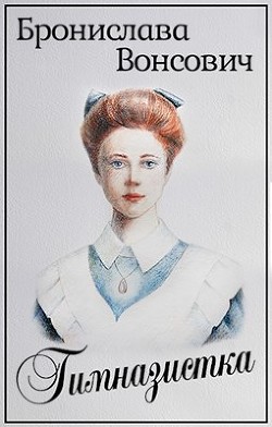 Гимназистка. Клановые игры  - Вонсович Бронислава Антоновна