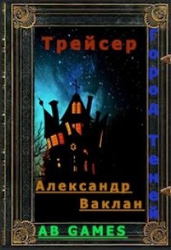 Трейсер  - Ваклан Александр