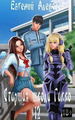 Старшая школа Гакко. Книга двенадцатая  - Алексеев Евгений Артемович
