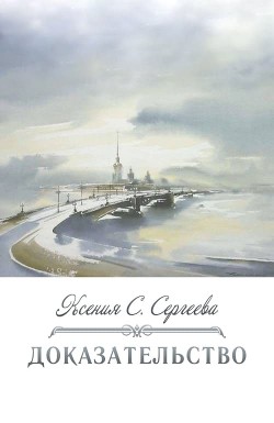 Доказательство  - Сергеева Ксения