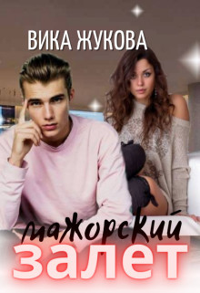 Мажорский залет  - Жукова Вика