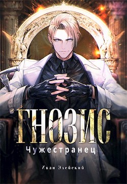 Гнозис. Чужестранец  - Элейский Иван