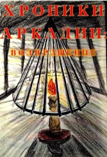 Хроники Аркадии. Возвращение  - "Lora Aktemirova"