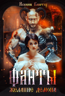 Желание демона  - Винтер Ксения