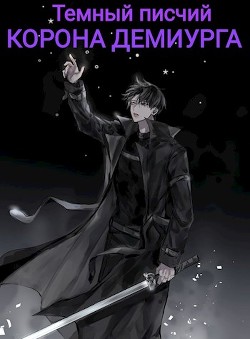 Корона Демиурга  - "Темный писчий"