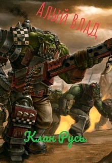 Клан Русь  - "Алый влад"