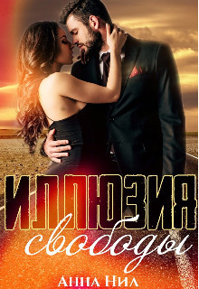 Иллюзия свободы  - Нил Анна