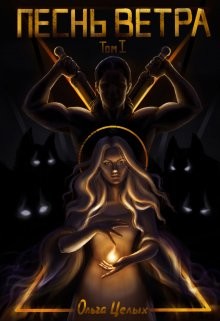 Песнь Ветра. Между Западом и Югом  - Целых Ольга