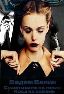 Сезон охоты на гения  - Балин Вадим
