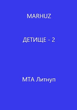 Детище - 2  - "Мархуз"