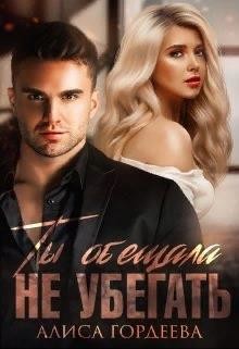Ты обещала не убегать  - Гордеева Алиса
