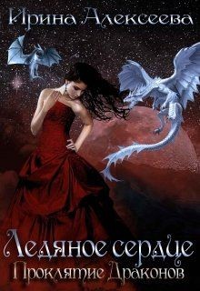 Ледяное сердце. Проклятие Драконов  - Алексеева Ирина Сергеевна