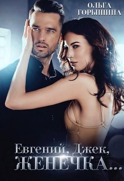 Евгений, Джек, Женечка  - Горышина Ольга