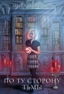 По ту сторону Тьмы  - Коробкова Ольга Анатольевна