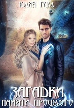 Загадки памяти прошлого  - Галл Юлия