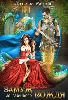 Замуж за змеиного вождя  - Михаль Татьяна