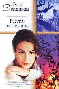 Алина Знаменская - Русская наследница