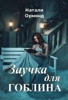 Заучка для гоблина  - Ормонд Натали