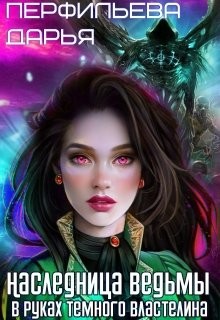 Наследница Ведьмы. В руках Темного Властелина  - Перфильева Дарья