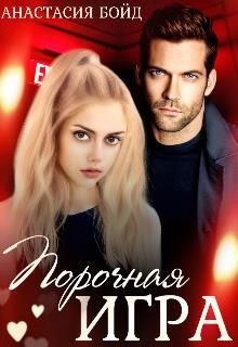 Порочная игра  - Бойд Анастасия