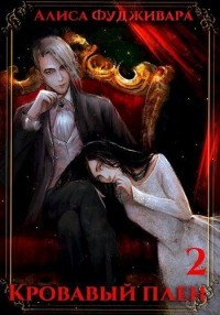 Кровавый плен 2  - Фудживара Алиса