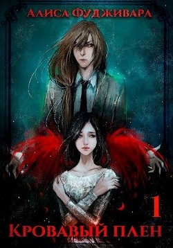 Кровавый плен  - Фудживара Алиса