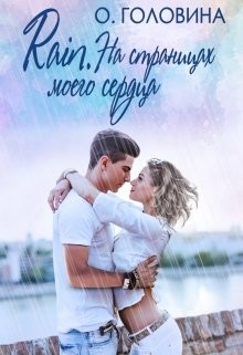 Rain. На страницах моего сердца  - Головина Оксана Сергеевна
