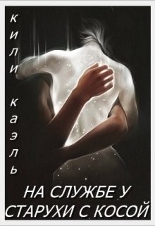 На службе у старухи с косой  - Шерстюк Ирина