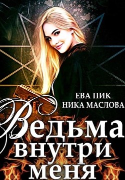 Ведьма внутри меня  - Пик Ева