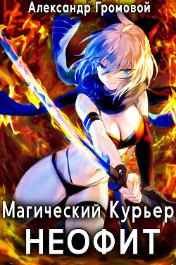 Магический курьер: НЕОФИТ  - Громовой Александр