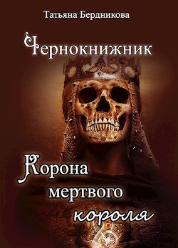 Корона мертвого короля  - Бердникова Татьяна Борисовна
