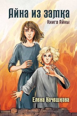 Айна из замка  - Кочешкова Елена А. "Golde"