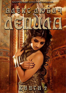 Лепила. Книга вторая  - Любич Алекс