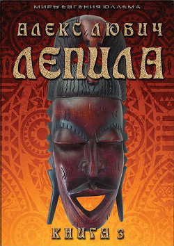 Лепила. Книга третья  - Любич Алекс