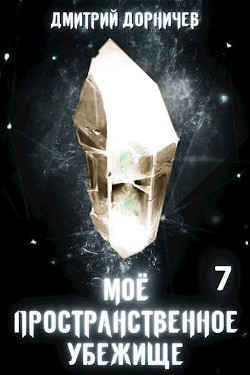 Тернистый путь к успеху  - Дорничев Дмитрий