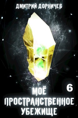 Война хитрожопых  - Дорничев Дмитрий