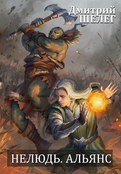 Альянс  - Шелег Дмитрий Витальевич