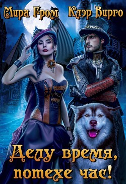 Делу время, потехе час!  - Гром Мира