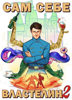 Сам себе властелин 2  - Горбов Александр Михайлович