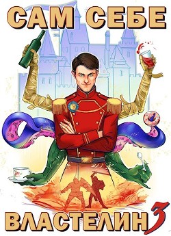 Сам себе властелин 3  - Горбов Александр Михайлович
