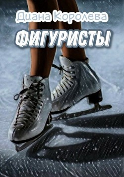 Фигуристы  - Королева Диана