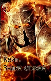 Кейн. Знаки стихий  - Бор Жорж