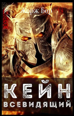 Кейн. Всевидящий  - Бор Жорж