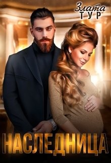 Наследница  - Тур Злата