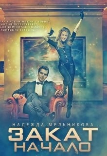 Закат. Начало  - Мельникова Надежда Сергеевна "Хомяк_story"