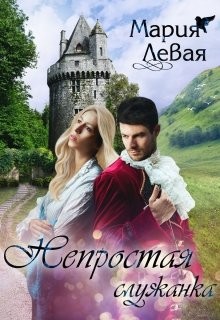 Непростая служанка  - Левая Мария
